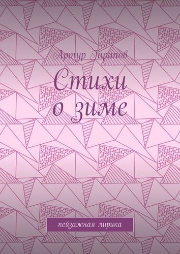 

Стихи о зиме
