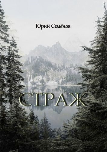 

Страж