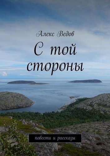 

С той стороны