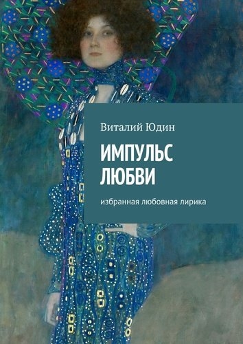 

Импульс любви
