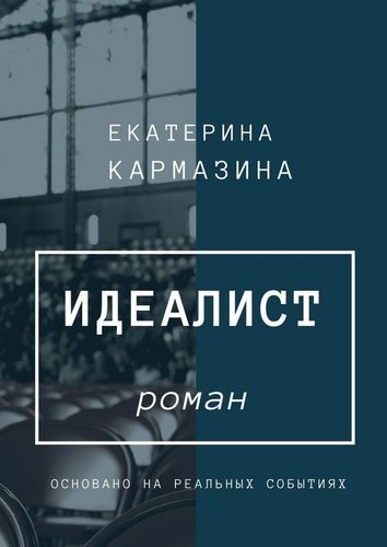 

Идеалист