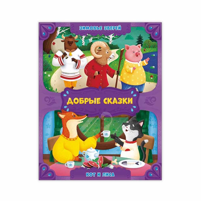 

Зимовье зверей Кот и лиса