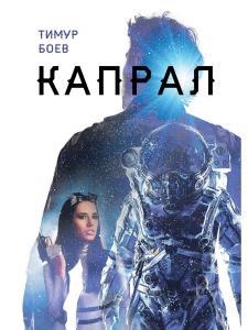 

Капрал