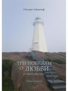 

Три новеллы о любви и один рассказ Кн 1