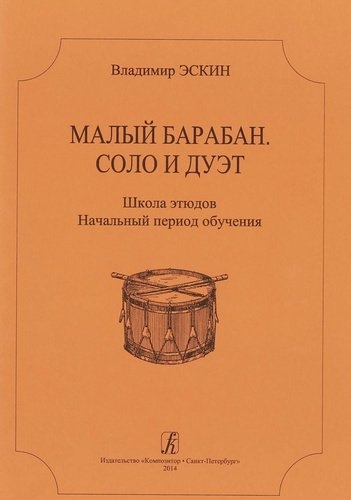 Малый барабан Соло и дуэт Школа этюдов для всех ступеней муз образования