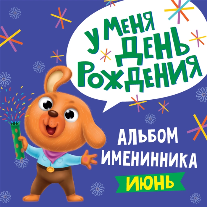 

Альбом Именинника У меня День рождения Июнь мальчик