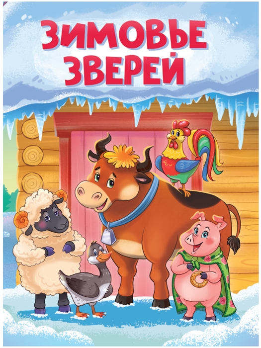 

Зимовье зверей