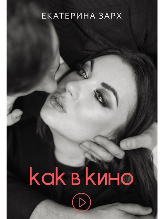 

Как в кино