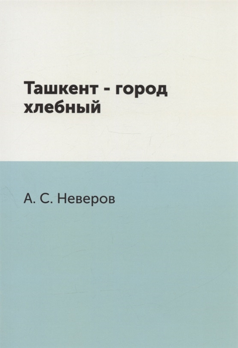 

Ташкент Город хлебный м Неверов