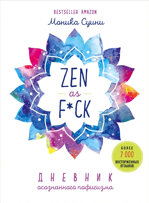 

Zen as f ck Дневник осознанного пофигизма