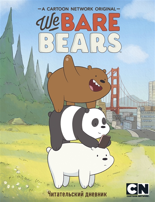 

Читательский дневник We bare bears