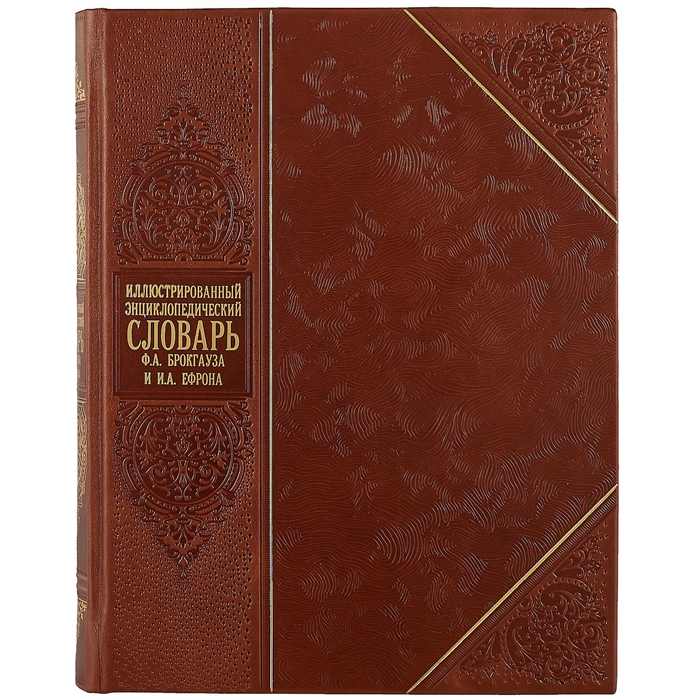 

Иллюстрированный энциклопедический словарь