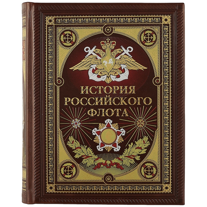 

История российского флота