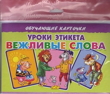 

Уроки этикета Вежливые слова европодвес