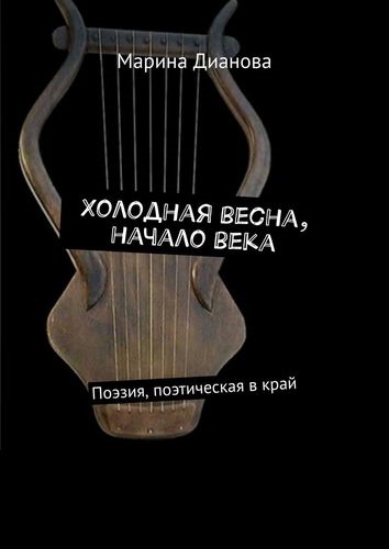

Холодная весна начало века