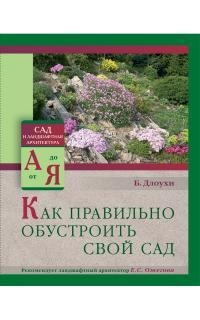 

Длоухин Б Как правильно обустроить свой сад -М Мир и Образование 2014 -80 с ил Сад и ландш АА59494 9785946667104