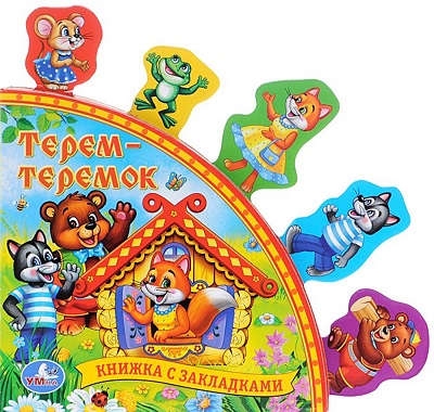 

Терем-теремок -М Умка 2014 -8 с ил