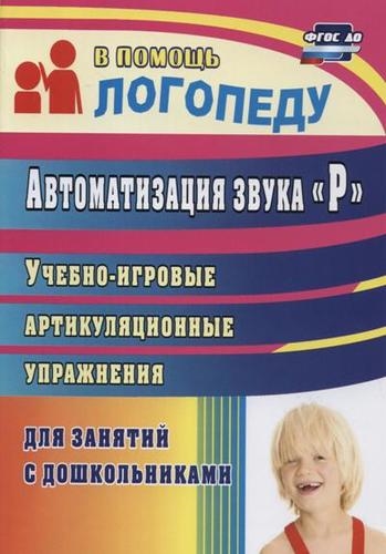 

Епифанова О В Автоматизация звука Р Учебно-игровые артикуляционые упражнения -Волгоград Учител 711к 9785705747245