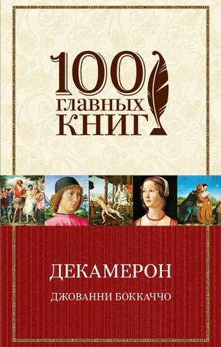 

Боккаччо Д Декамерон -М Эксмо 2015 -640 с