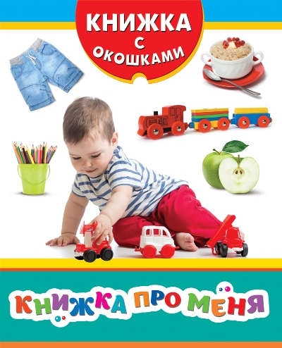 

Книжка про меня -М Росмэн 2017 -8 с ил