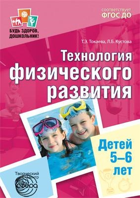 

Токарева Т Э Технология физического развития детей 5-6 лет ФГОС ДО -М Сфера 2018 -432 с Будь 00-00009562 9785994912157