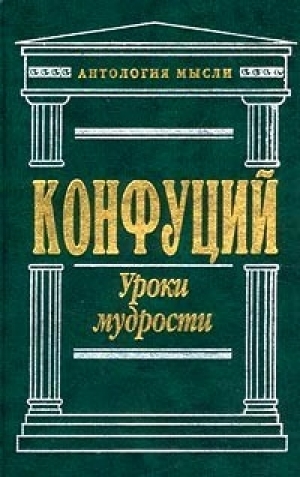 

Уроки мудрости Конфуций