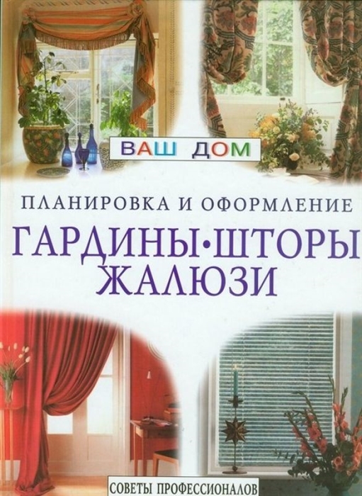 

Гардины шторы жалюзи Советы профессионалов
