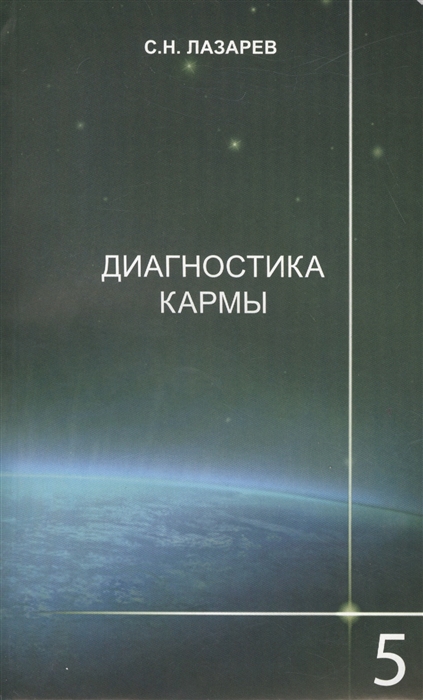 

Диагностика кармы 5 Диагностика кармы