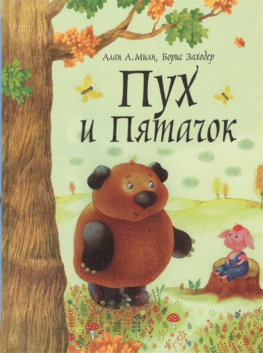 

Пух и Пятачок