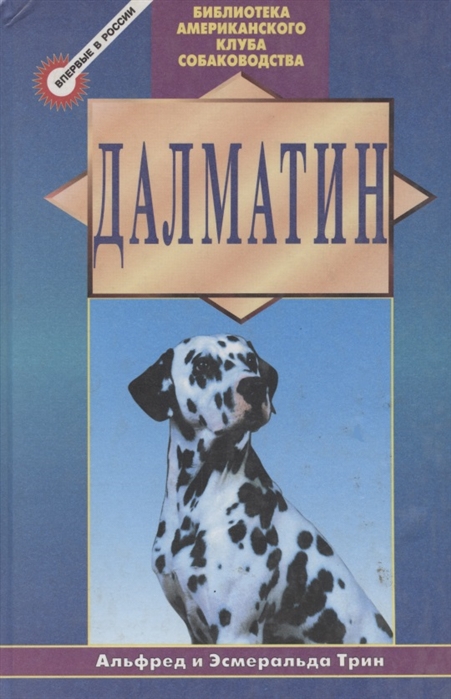 

Далматин