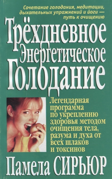 

Трехдневное энергетическое голодание