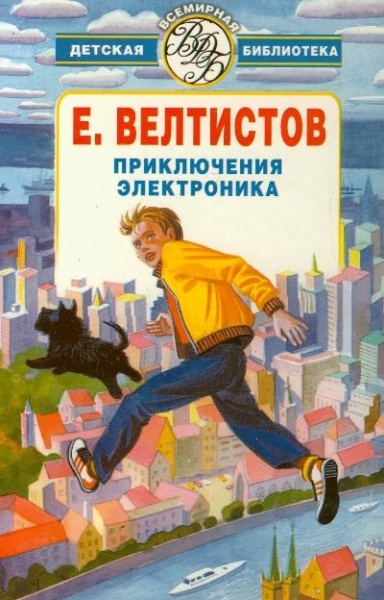 

Приключения Электроника