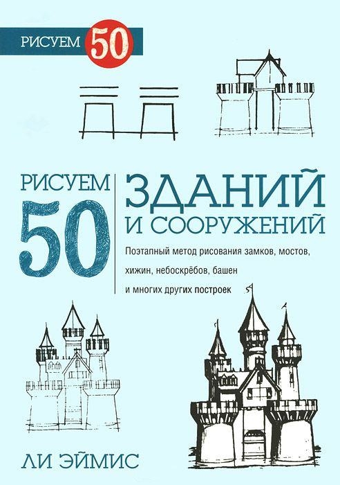 Эймис Л. - Рисуем 50 зданий и сооружений