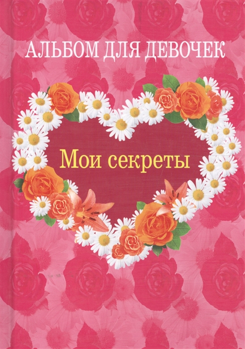 

Мои секреты