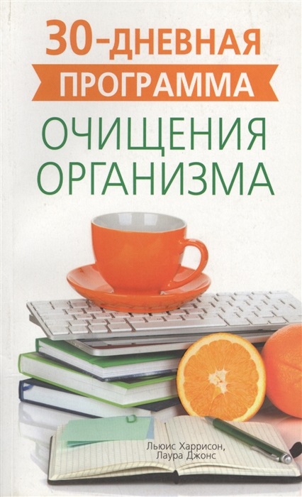 

30-дневная программа очищения организма