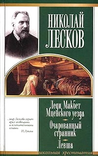 

Лесков Леди макбет Мценского уезда