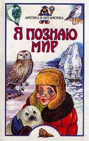 

ЯПМ Арктика и Антарктика