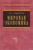 Мировая экономика Спиридонов Мировая экономика Спиридонов