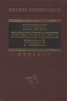 История эконом. учений Худокормов История эконом. учений Худокормов