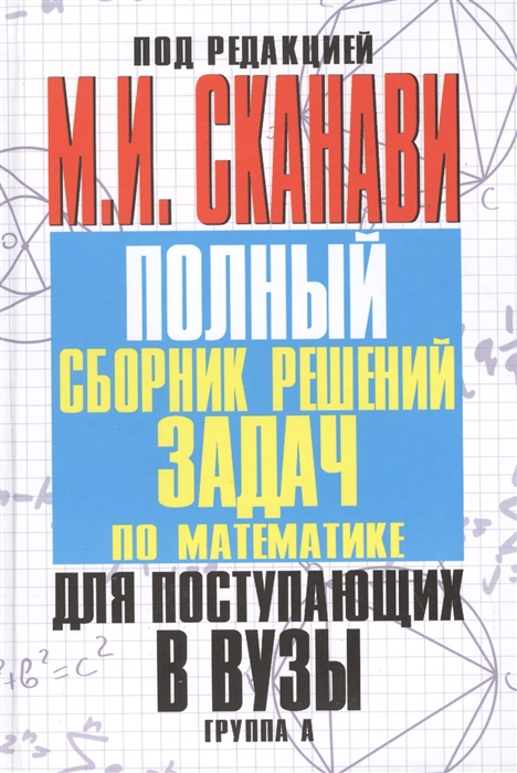 

Полный сборник решений задач Группа А