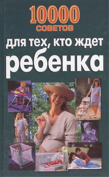 

10000 советов для тех кто ждет ребенка