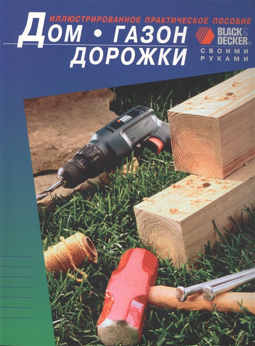 

Дом Газон Дорожки Иллюстрированное практическое пособие