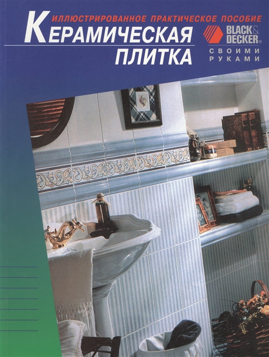 

Керамическая плитка Иллюстрированное практическое пособие