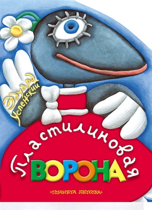 

КВ Пластилиновая ворона