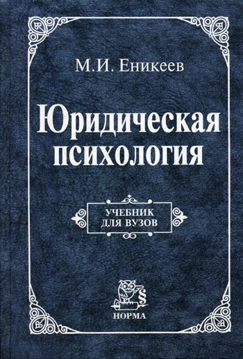 

Юридическая психология Еникеев