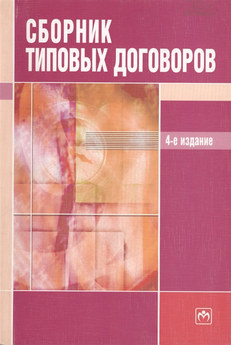 

Сборник типовых договоров