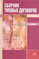 Сборник типовых договоров Сборник типовых договоров
