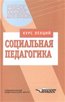 Социальная педагогика. Курс лекции. УП для ВУЗов. Социальная педагогика. Курс лекции. УП для ВУЗов.