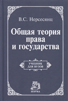 Общая теория права и государства Нерсесянц Общая теория права и государства Нерсесянц