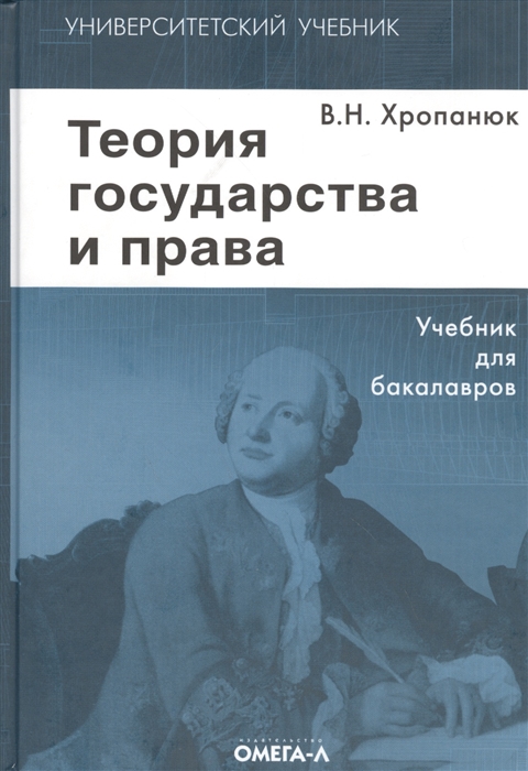 

Теория государства и права Хропанюк